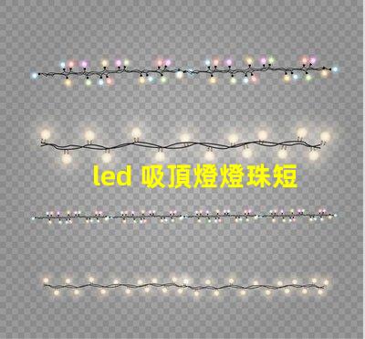 led 吸頂燈燈珠短接